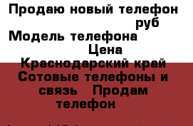 Продаю новый телефон BQ BQM-2001 Sofia  1 300руб › Модель телефона ­ BQ BQM-2001 Sofia  › Цена ­ 1 300 - Краснодарский край Сотовые телефоны и связь » Продам телефон   